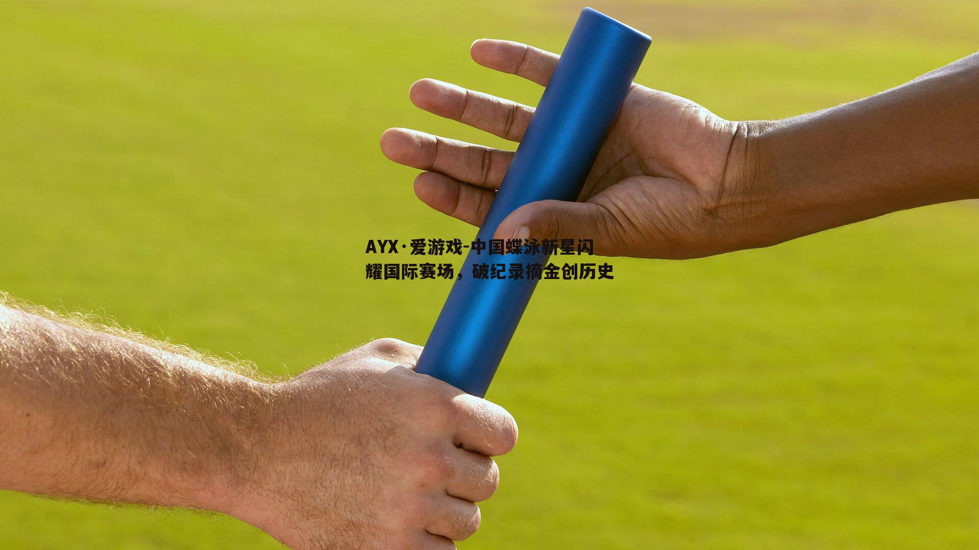 中国蝶泳新星闪耀国际赛场，破纪录摘金创历史