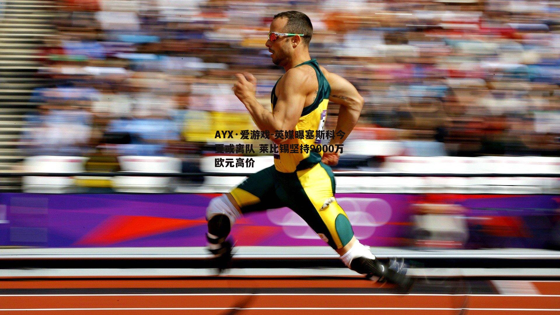 英媒曝塞斯科今夏或离队 莱比锡坚持9000万欧元高价