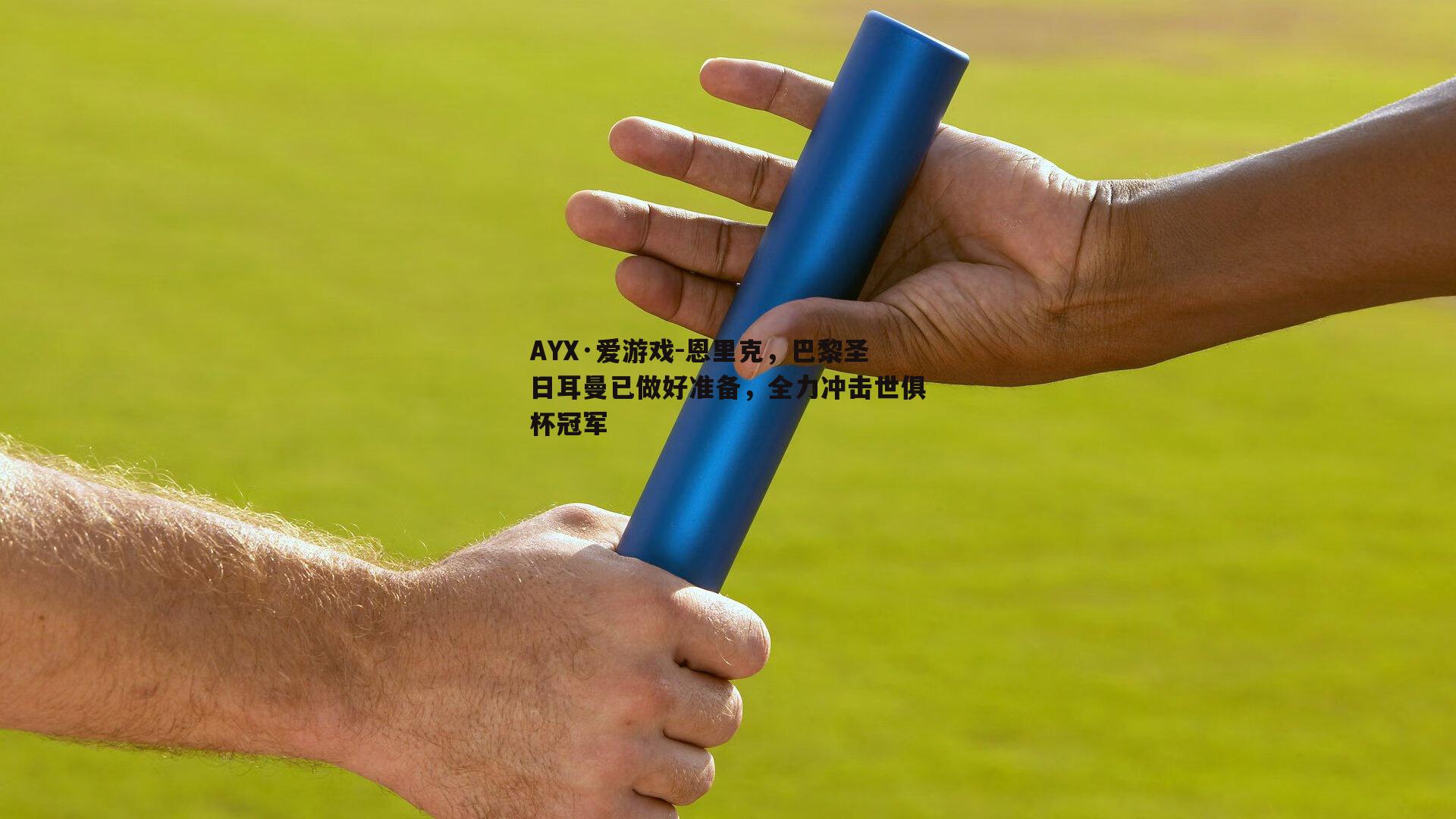 恩里克，巴黎圣日耳曼已做好准备，全力冲击世俱杯冠军