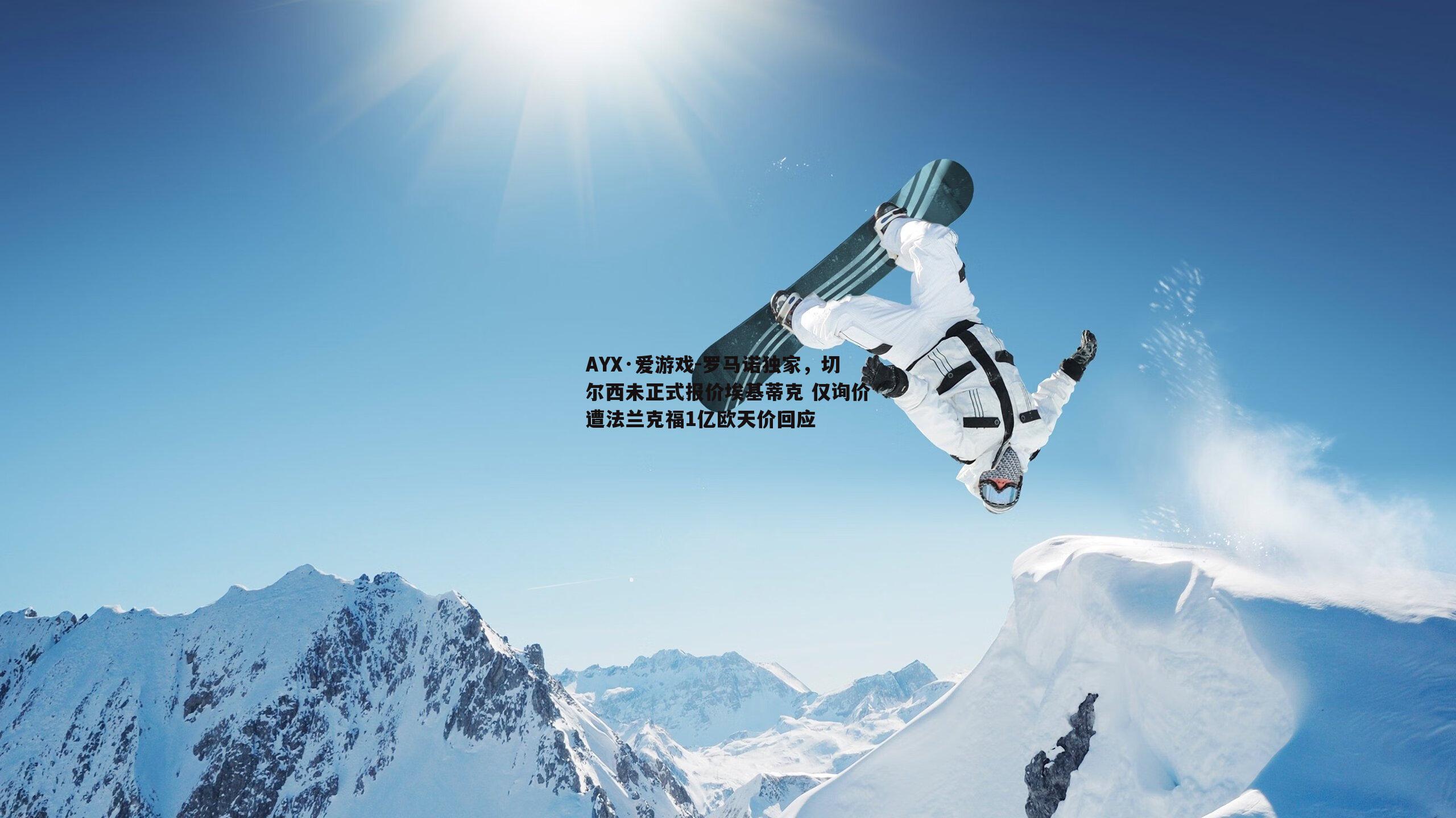 罗马诺独家，切尔西未正式报价埃基蒂克 仅询价遭法兰克福1亿欧天价回应