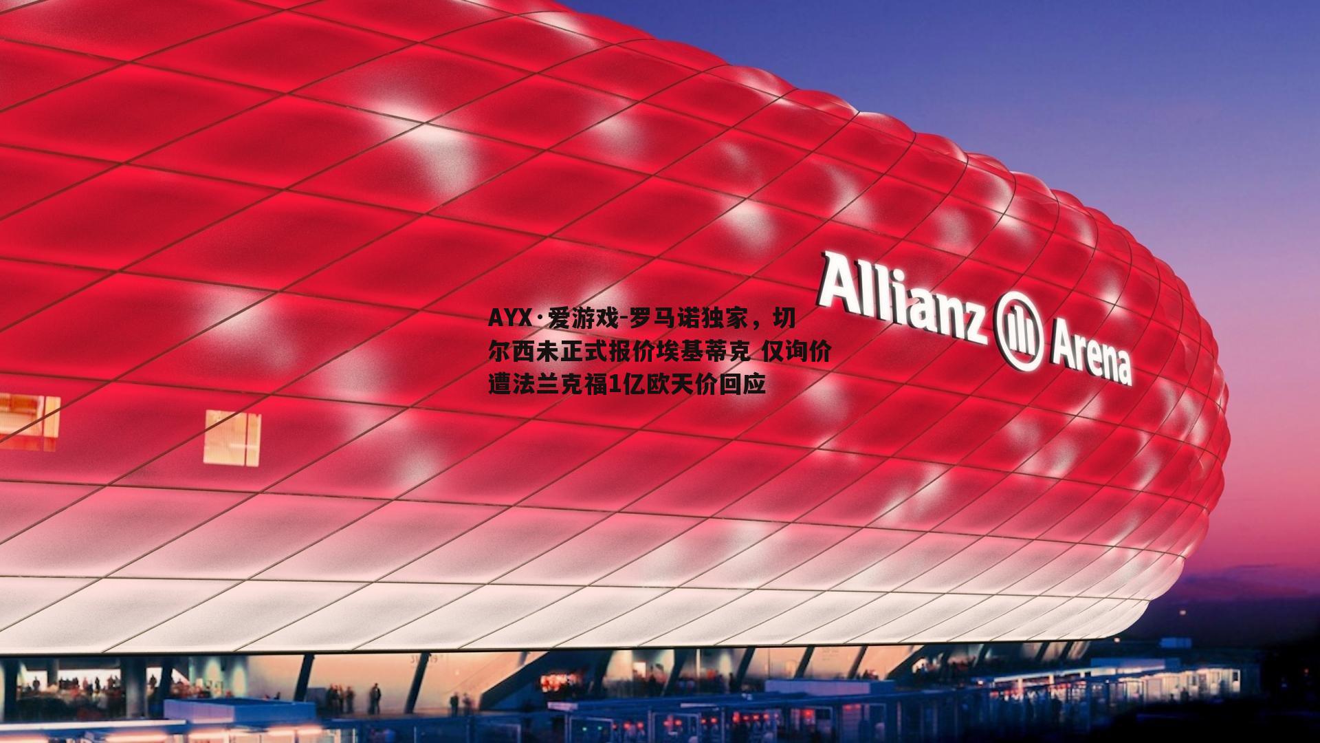 罗马诺独家，切尔西未正式报价埃基蒂克 仅询价遭法兰克福1亿欧天价回应