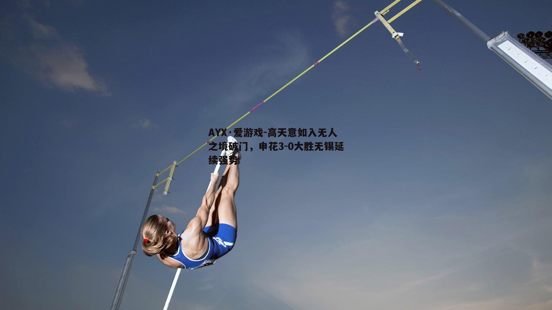 高天意如入无人之境破门，申花3-0大胜无锡延续强势