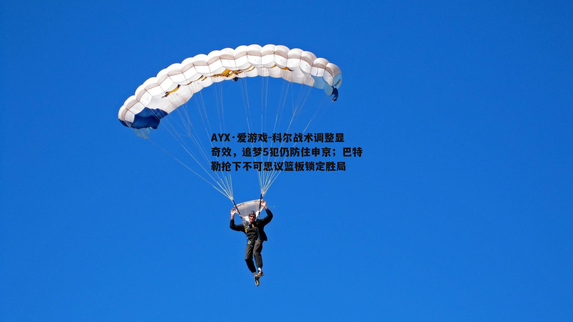 AYX·爱游戏-科尔战术调整显奇效，追梦5犯仍防住申京；巴特勒抢下不可思议篮板锁定胜局